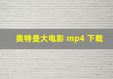 奥特曼大电影 mp4 下载